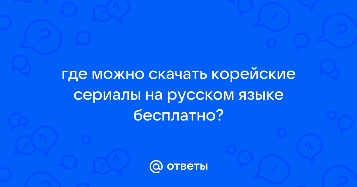 Корейские сериалы | Все кто любят и смотрят корейские сериалы присоединяйтесь!!! | ВКонтакте