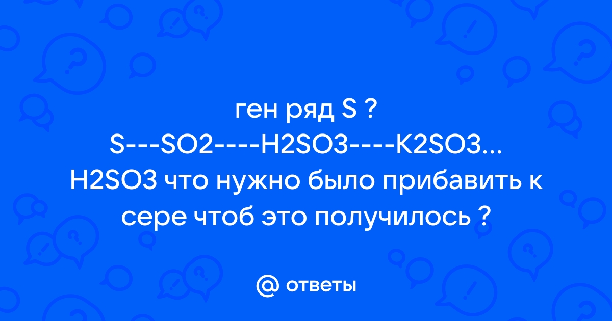 В схеме генетического ряда серы s so2 x формула пропущенного вещества х это