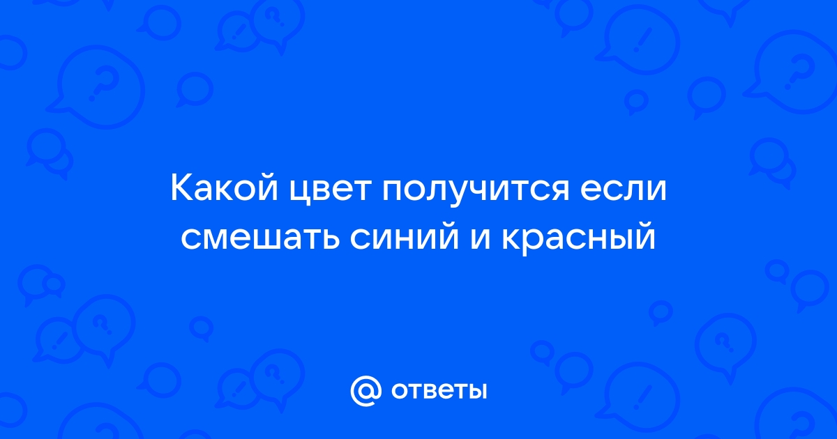 Какой цвет получится если смешать белый и коричневый цвет фото