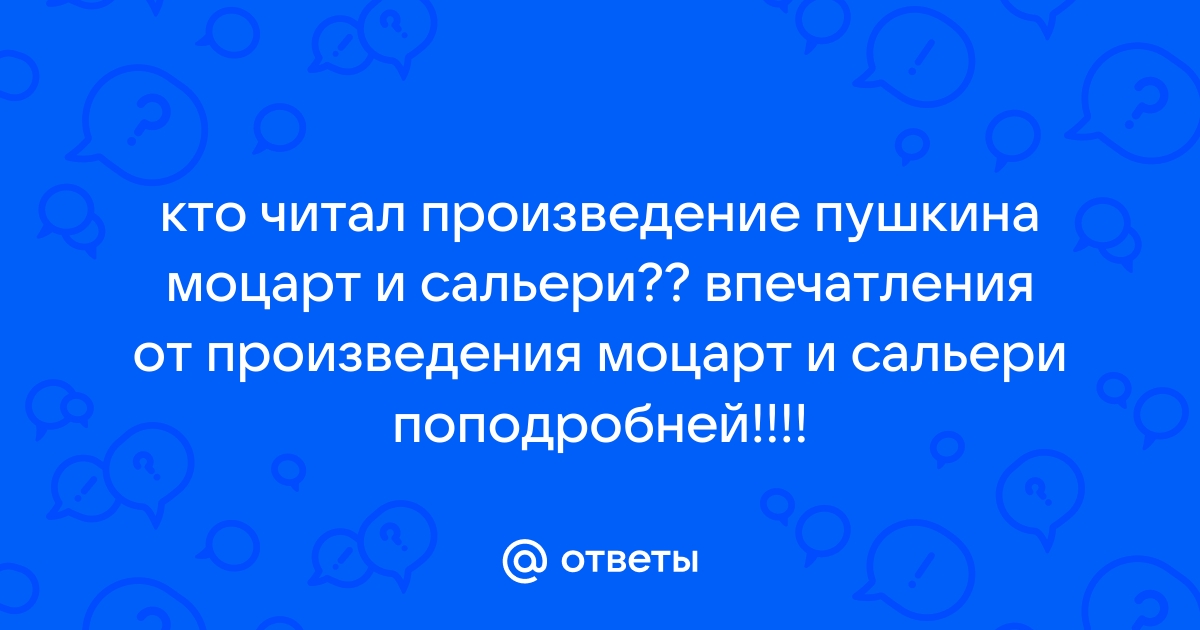 Пушкин. Моцарт и Сальери. Художественный смысл (катарсис) – из противочувствия