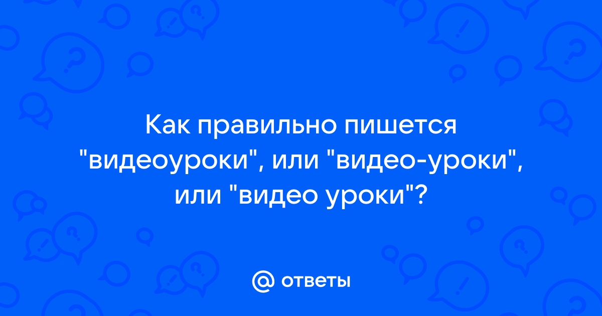 Фото видеоматериалы как правильно писать