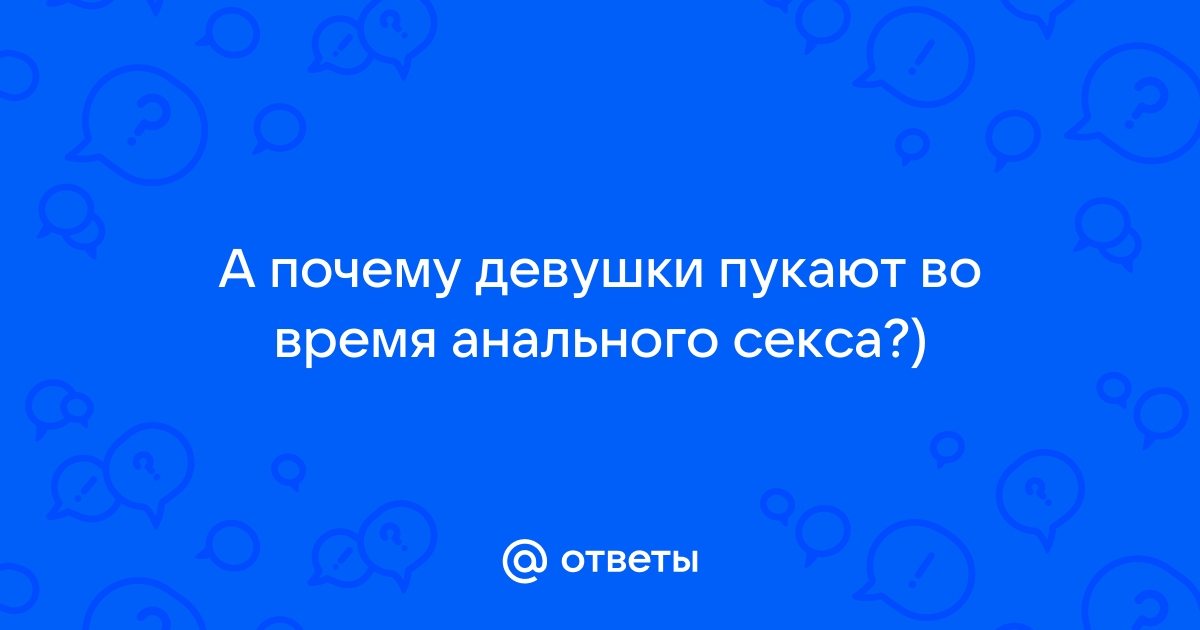 Пукнула во время секса - 12 ответов | Форум о сексе