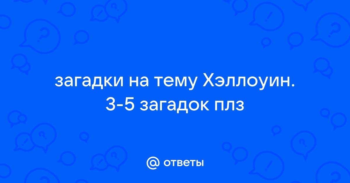 Терминал загадок самп ответы