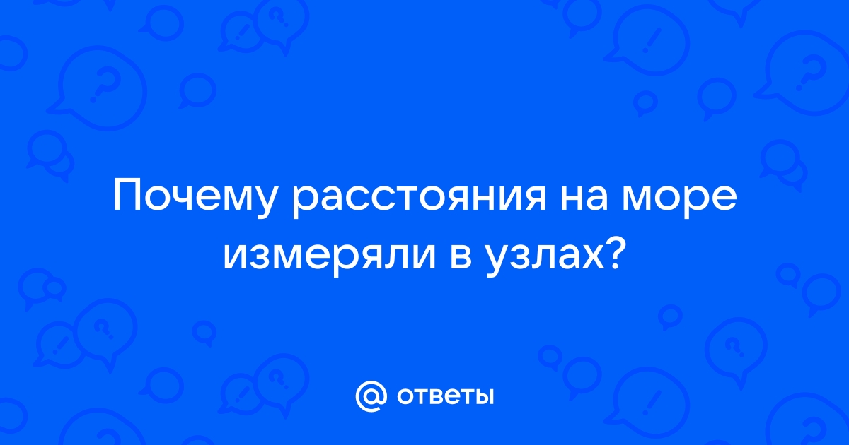 Почему скорость корабля измеряют в узлах?