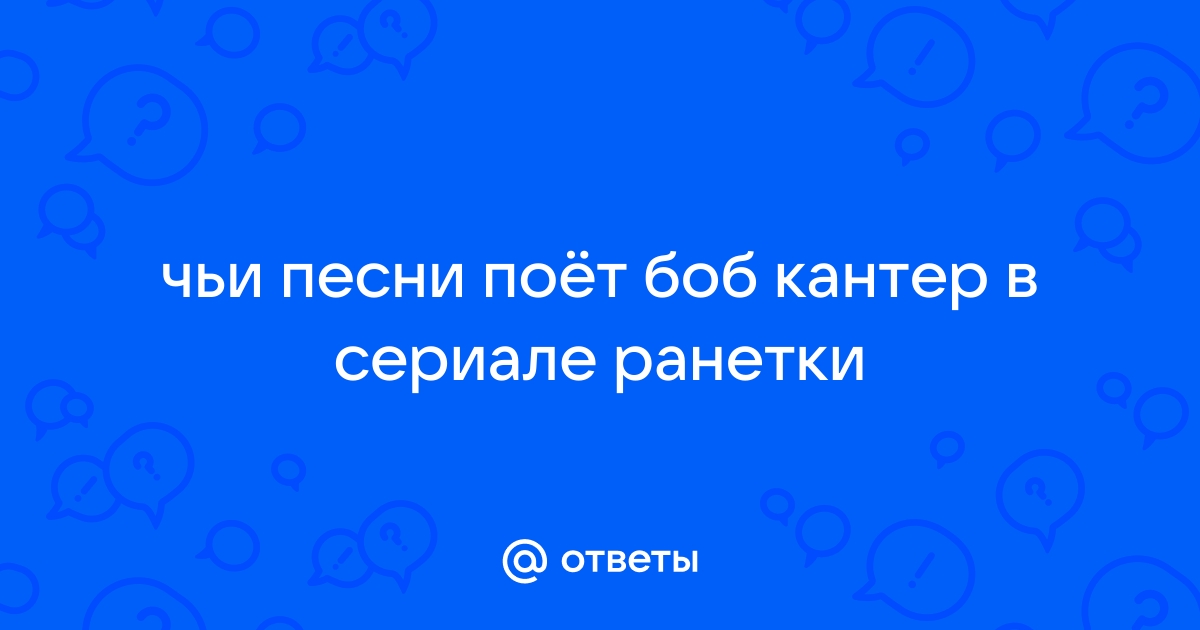 Боб Кантер скачать и слушать музыку онлайн