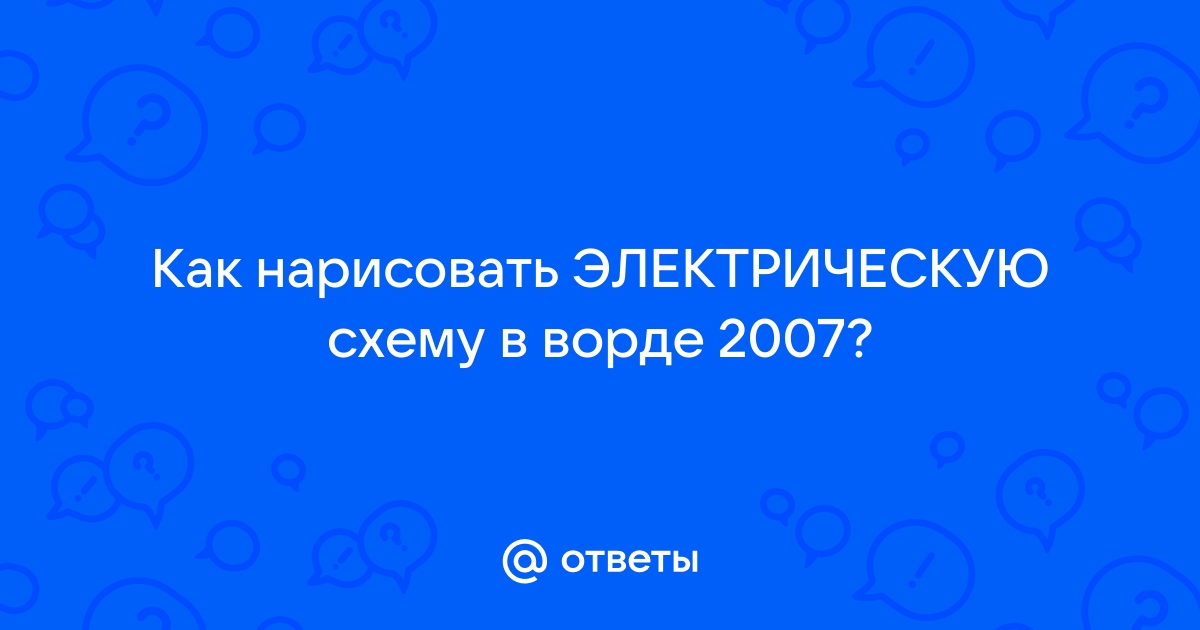 Базовая программа для создания электрических схем