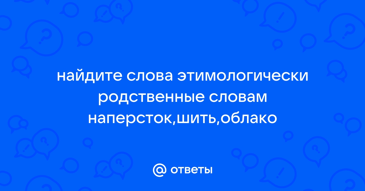 Какой корень в словах: шить, лить, вить, бить?