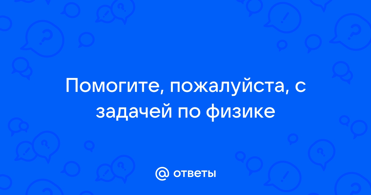 Поиск ответов по фото физика