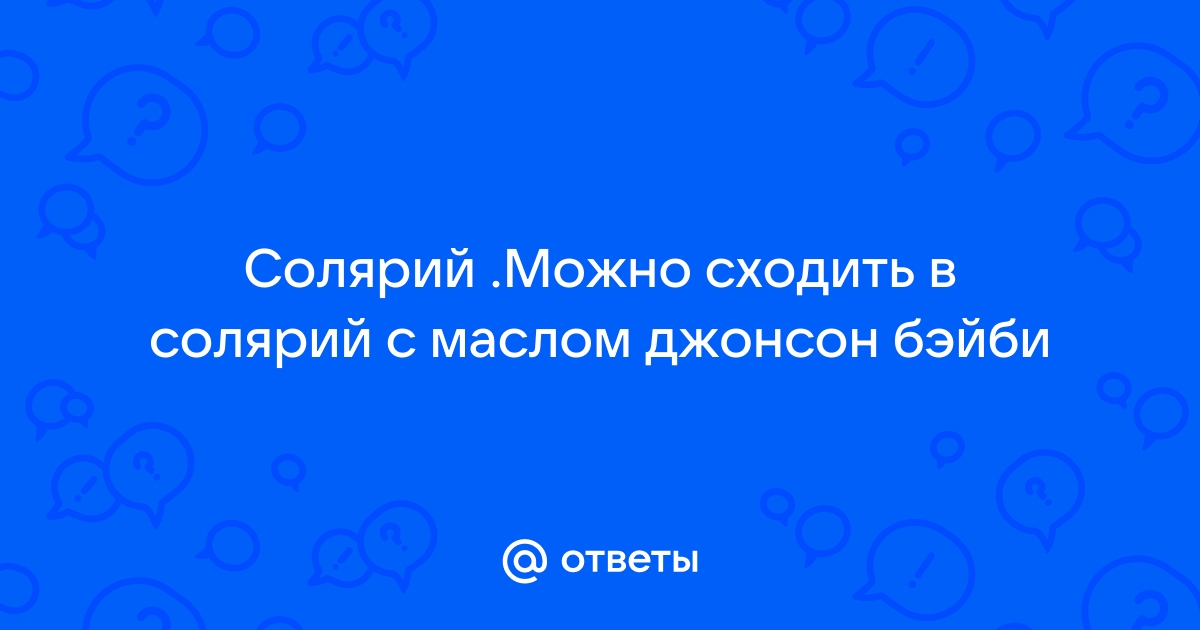 Можно ли заходить в солярий с телефоном