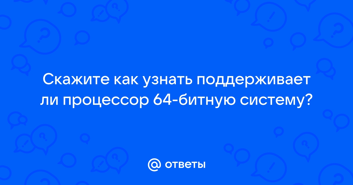 Как узнать поддерживает ли процессор многопоточность