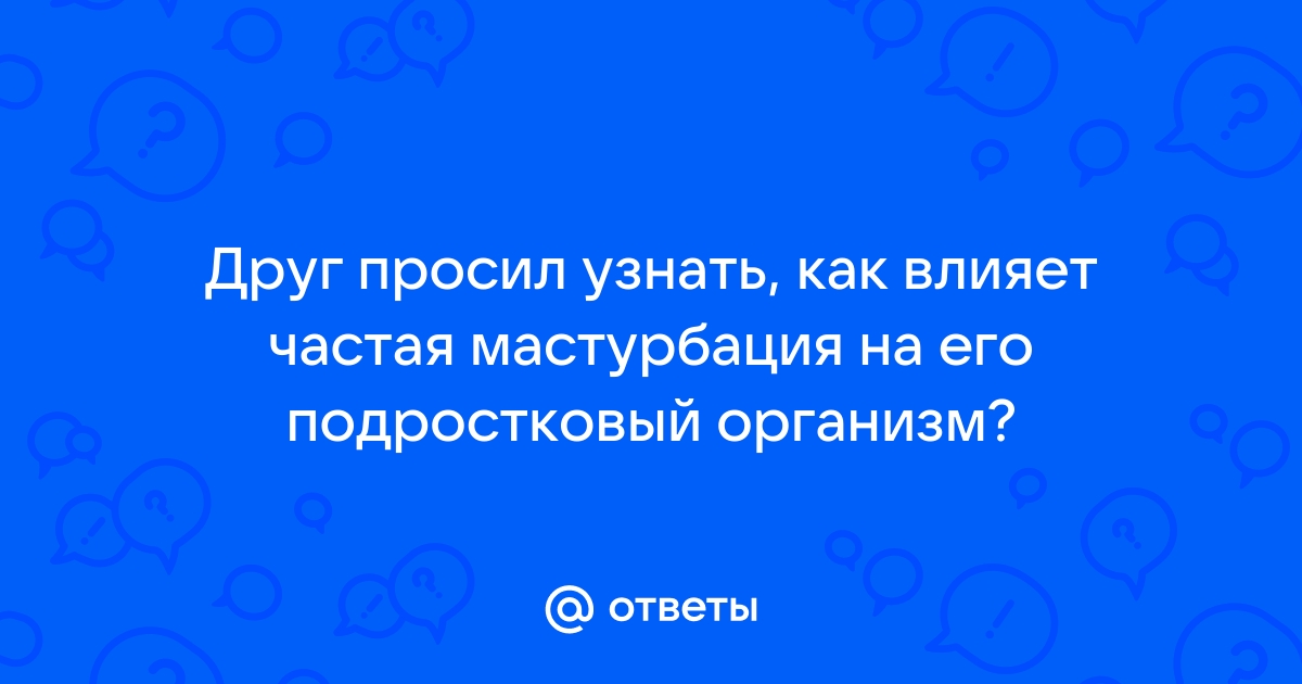 Вредно ли мастурбировать каждый день: вся правда о мастурбации, мифы и реальность