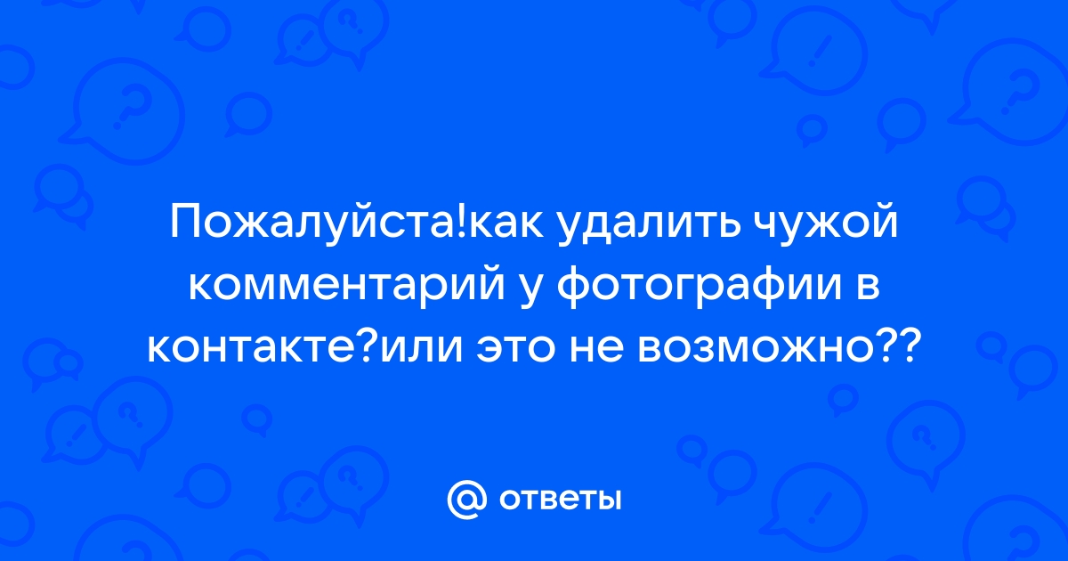 Как Удалить Комментарий Под Фото В Вк