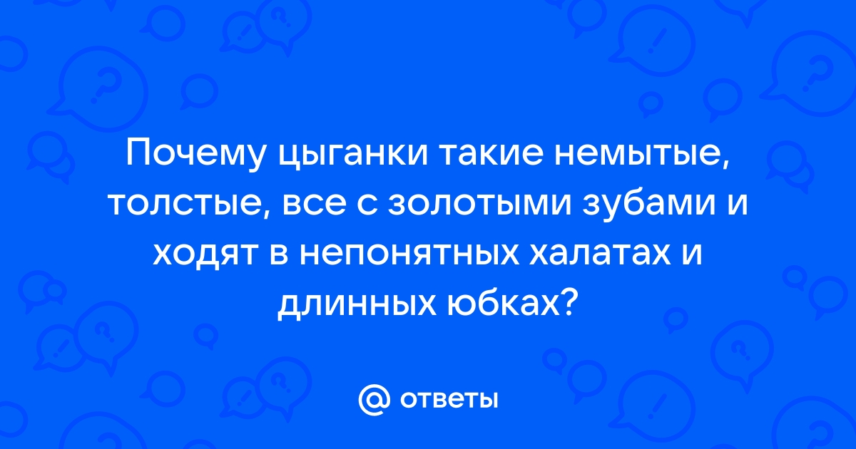 Почему цыгане моются но все равно воняют