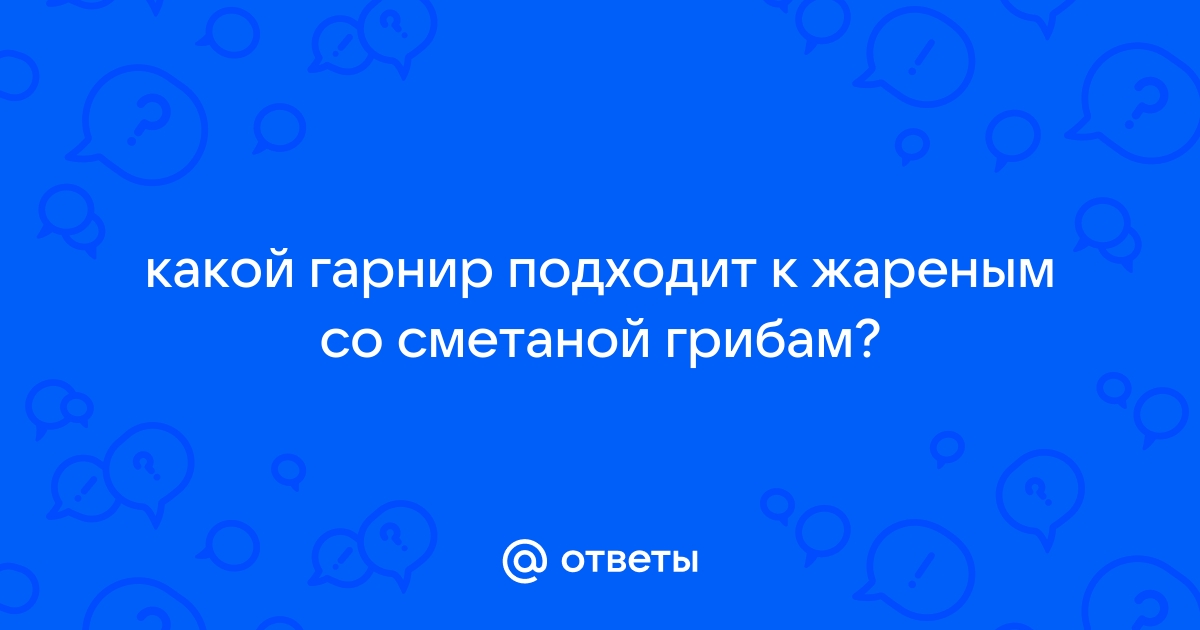 ГРИБНОЙ СОУС-ПОДЛИВА — ИДЕАЛЬНЫЙ ГАРНИР ИЛИ САМОСТОЯТЕЛЬНОЕ БЛЮДО