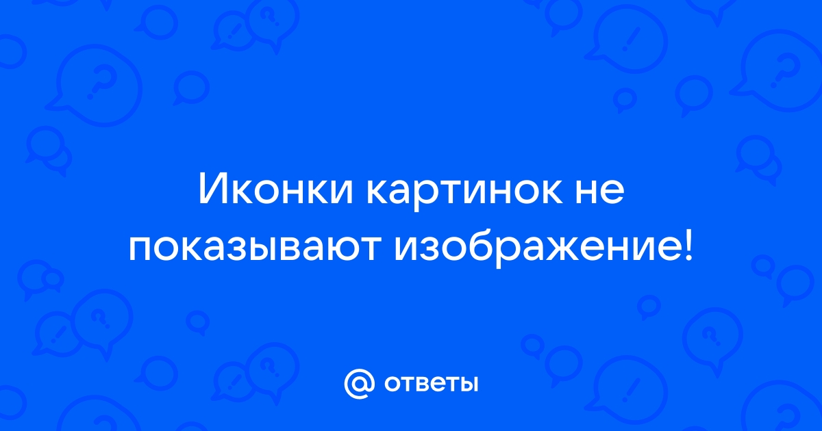 Иконки не показывают изображение