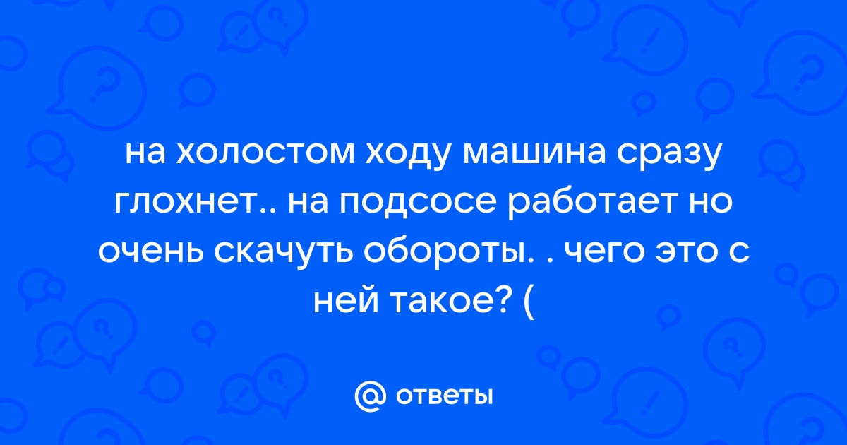 Глохнет при вытягивании подсоса - Пропан .Ру