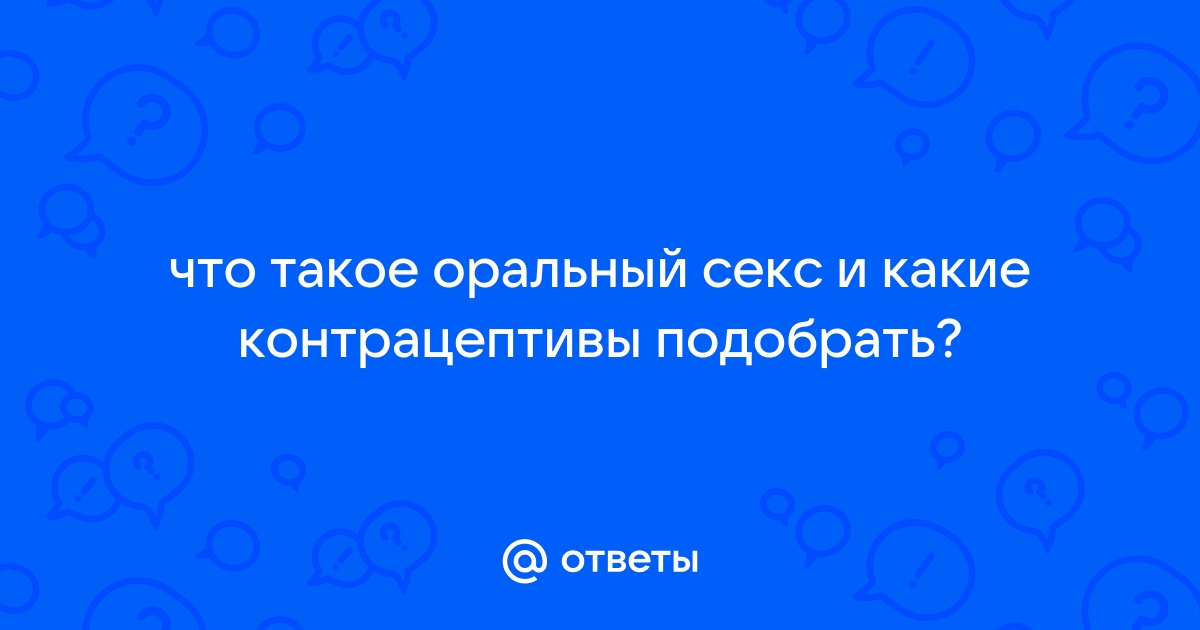 Какими инфекциями можно заразиться при оральном сексе?