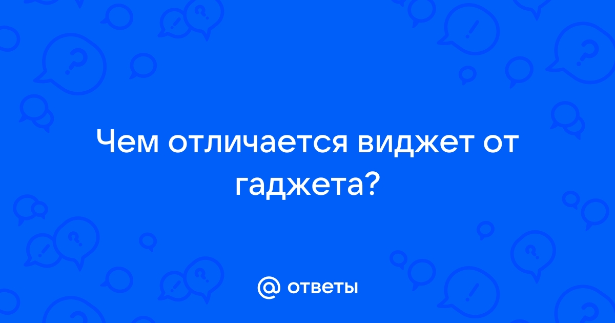 Чем виджет отличается от гаджета