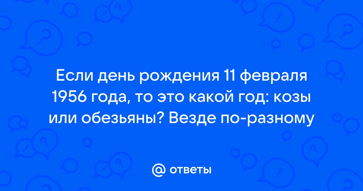 1956 год это чей