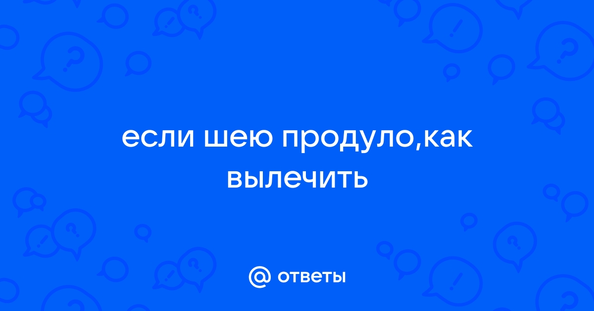 Мази, подушки и воротники: можно ли облегчить боль в шее в домашних условиях?