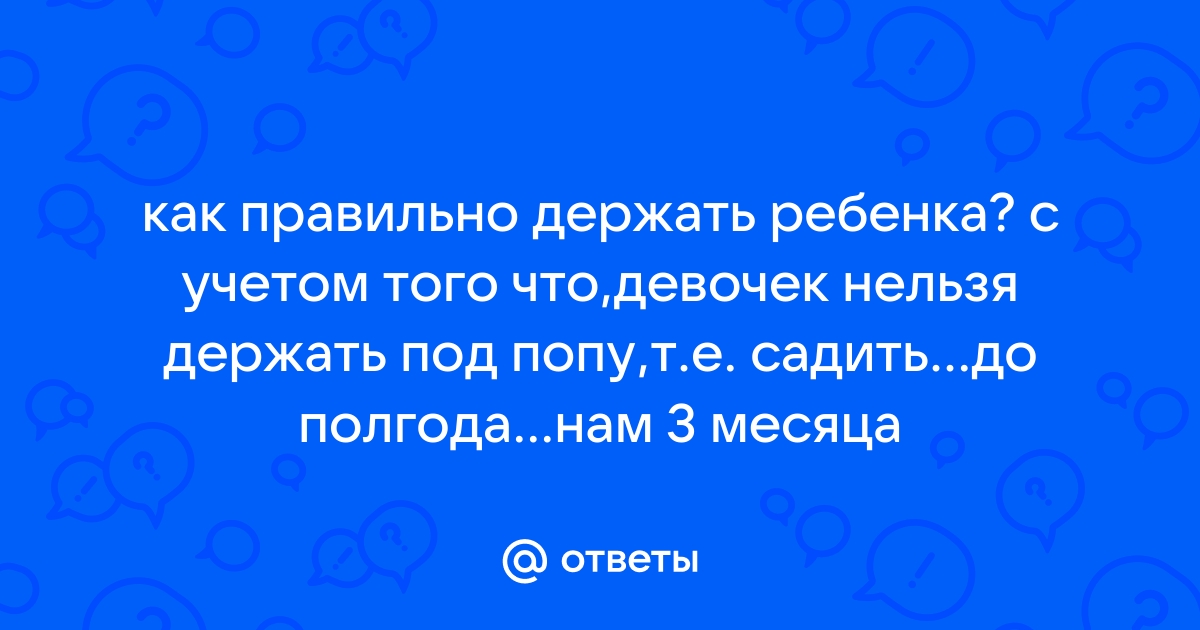 Как правильно держать новорожденного