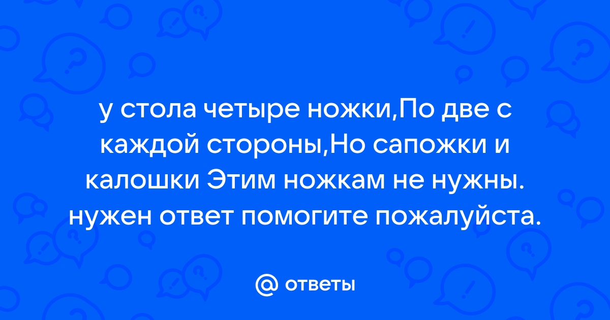 У стола четыре ножки по две с каждой стороны