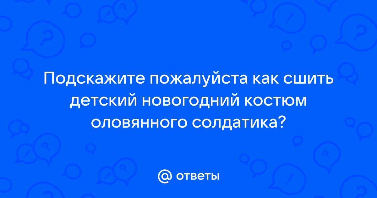 КОСТЮМЫ ИЗ СКАЗКИ СТОЙКИЙ ОЛОВЯННЫЙ СОЛДАТИК. Прокат костюма Оловянного солдатика.