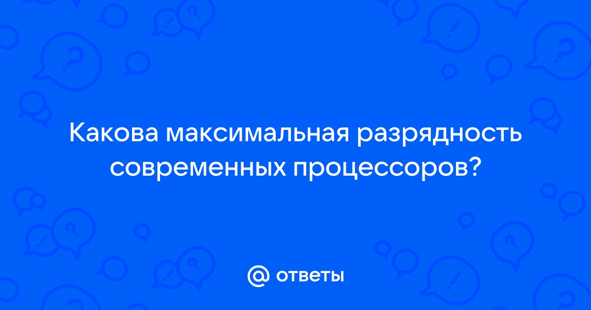 Какая максимальная разрядность современных процессоров