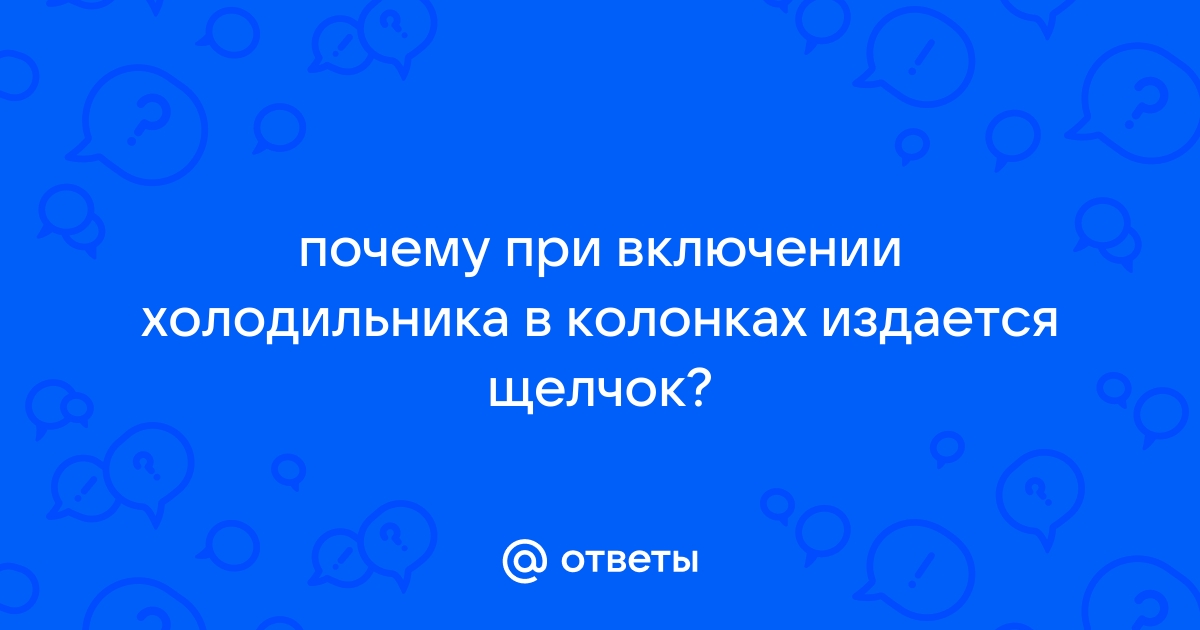 Щелчок в колонках при включении компьютера