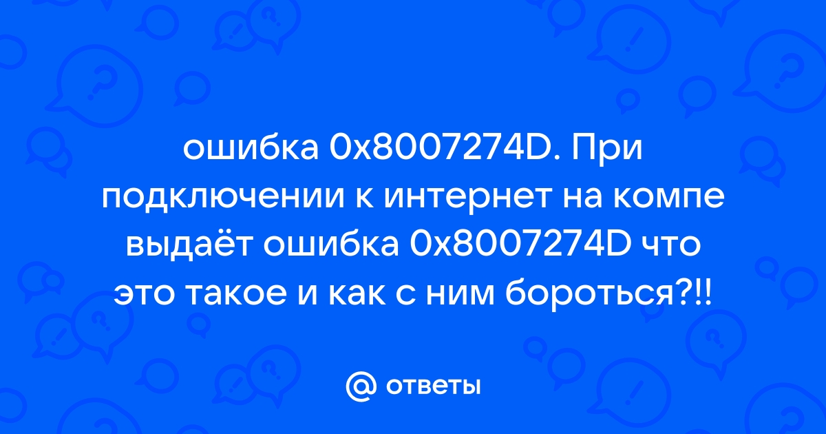 Почта windows 10 ошибка 0x8007274d