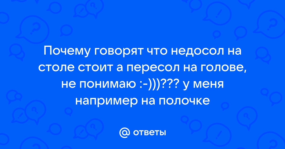 Недосол на столе пересол на спине что означает