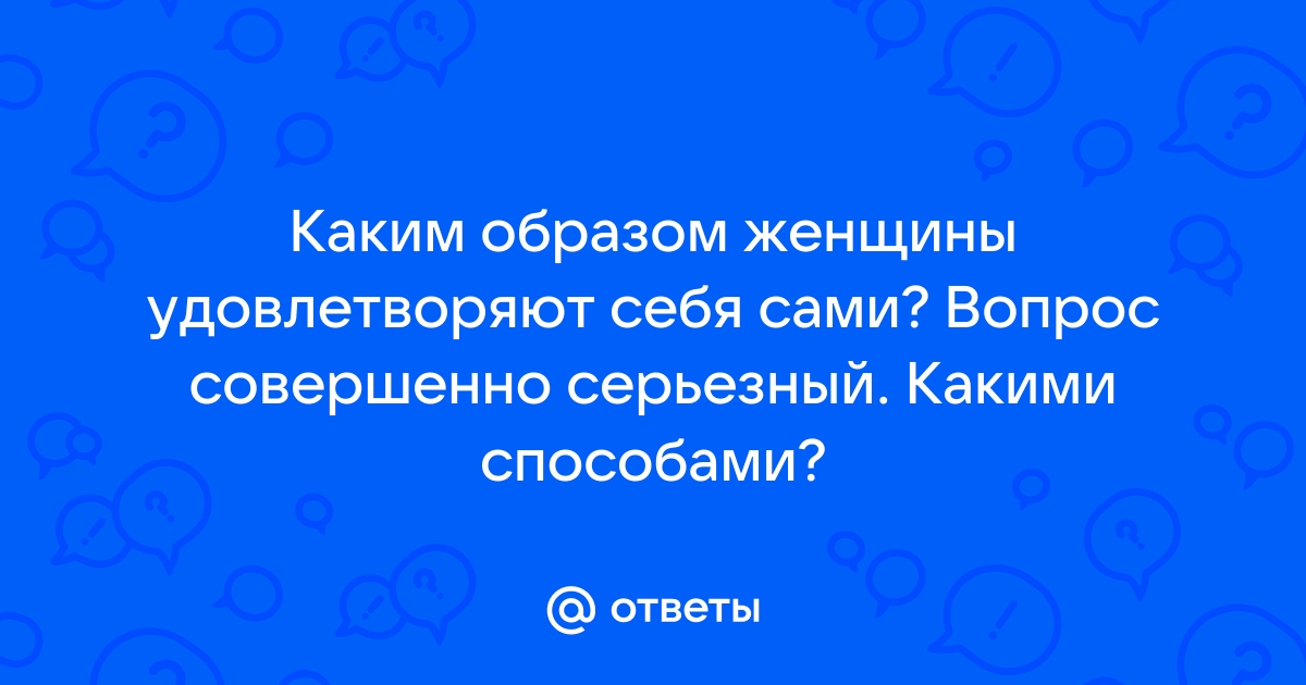 Что такое pleasure gap и почему женщины получают меньше удовольствия от секса | Forbes Woman