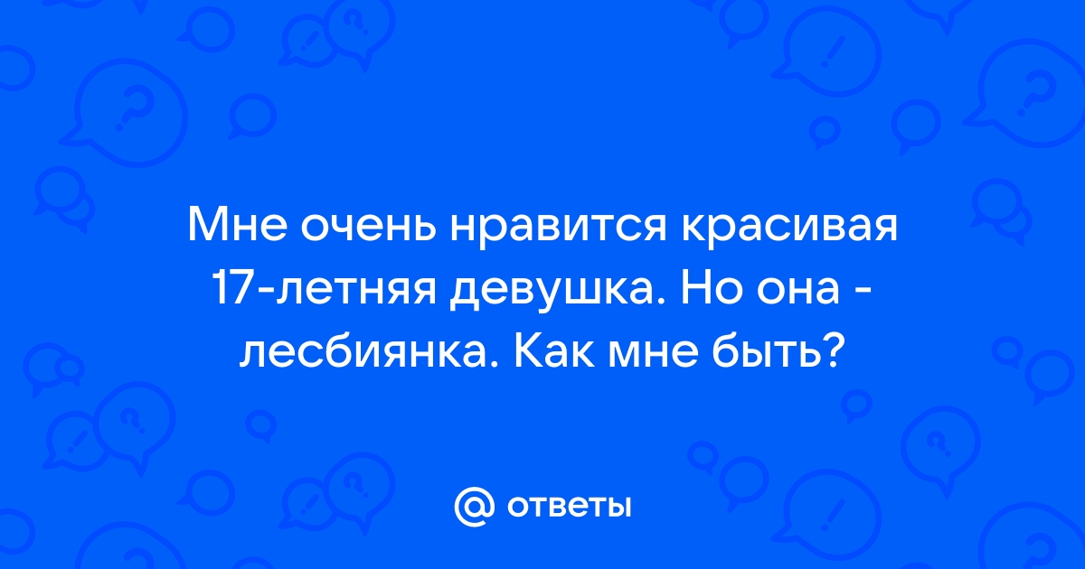 В каком возрасте девочки узнают, что они бисексуалки или лесбиянки?