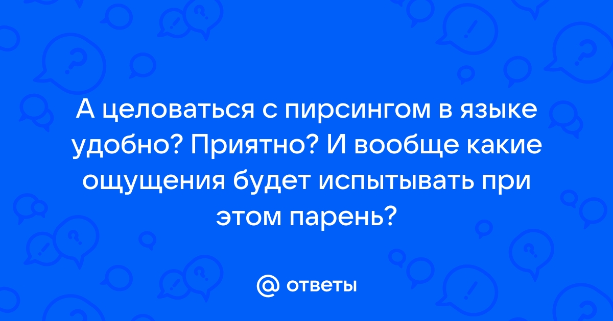 Поцелуи с пирсингом - Любовь и Романтика - тренажер-долинова.рф