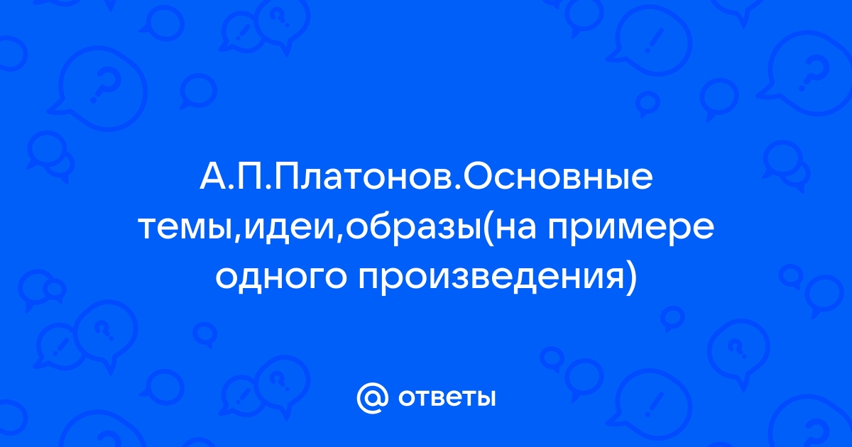 В повести котлован две сюжетные линии строительство фантастического и раскулачивание в деревне