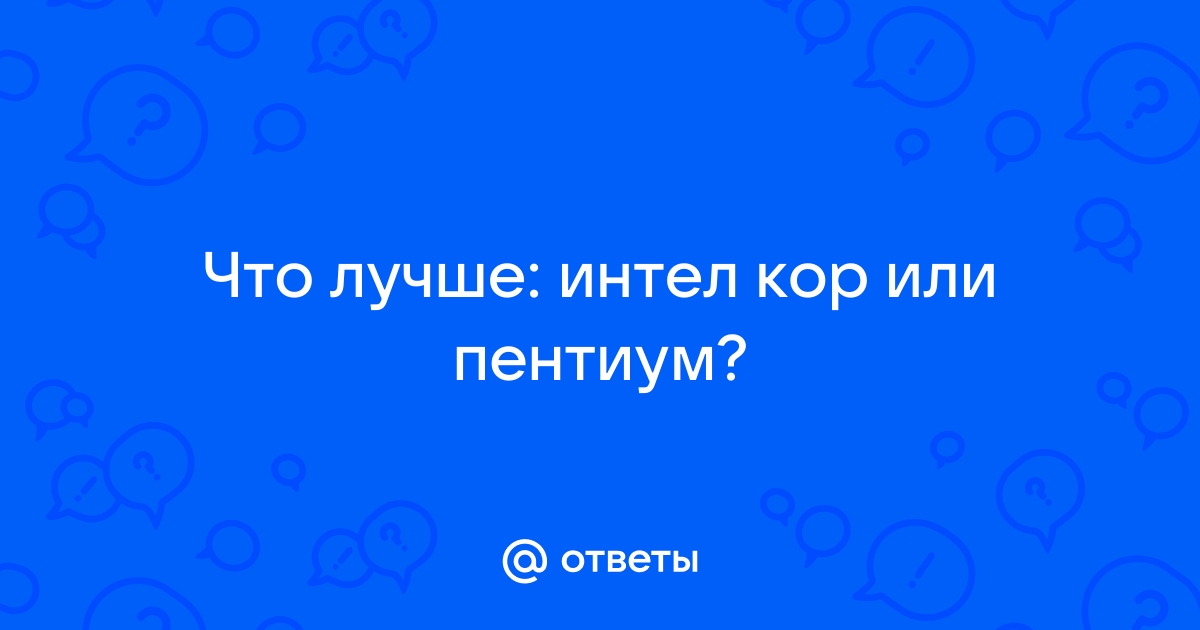 Что лучше интел пентиум или интел кор 3 для ноутбука