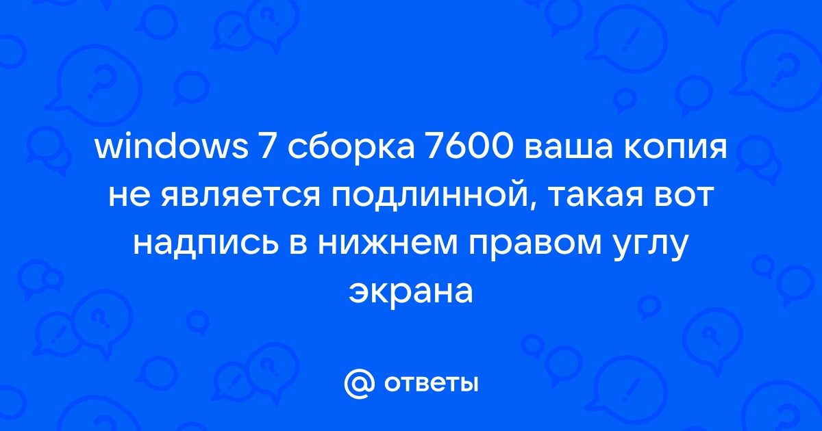 Ваша копия windows не является подлинной windows 7 сборка — Спрашивалка