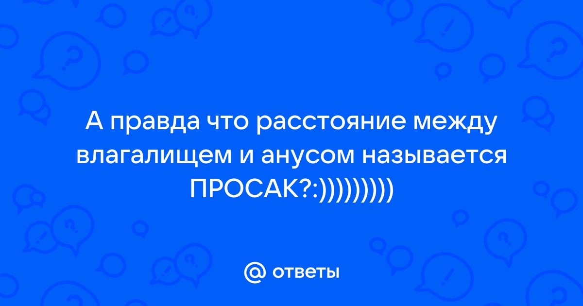 Рубец промежности. Откуда возникает и как убрать рубец промежности?