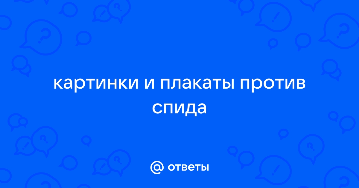 Стенгазета против спида в картинках для подростков