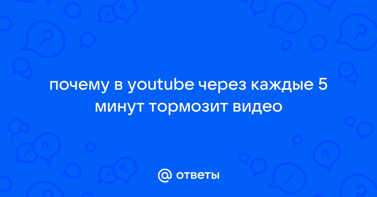 Почему тормозит видео, и как с этим бороться