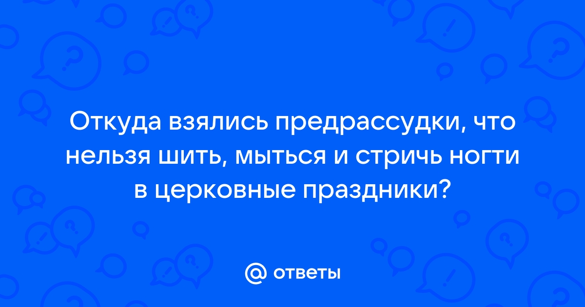 Можно ли мыться и мыть голову в дни церковных праздников? | Правмир