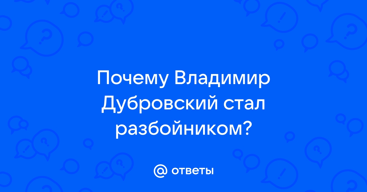 Какое обстоятельство заставило владимира дубровского стать разбойником