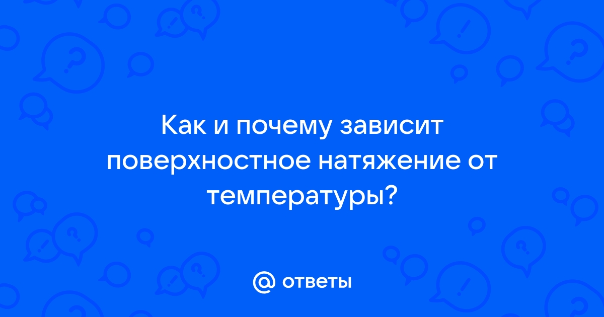 § Зависимость коэффициента поверхностного натяжения от температуры