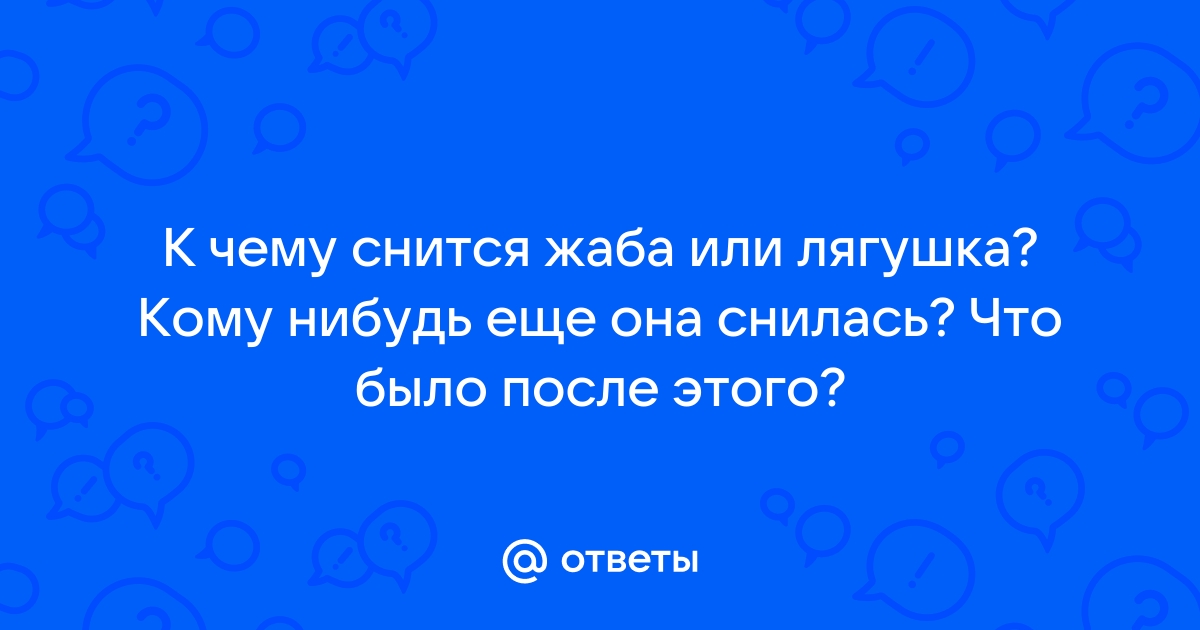 Что значит сон, в котором снится огромная жаба — значения по 42 сонникам