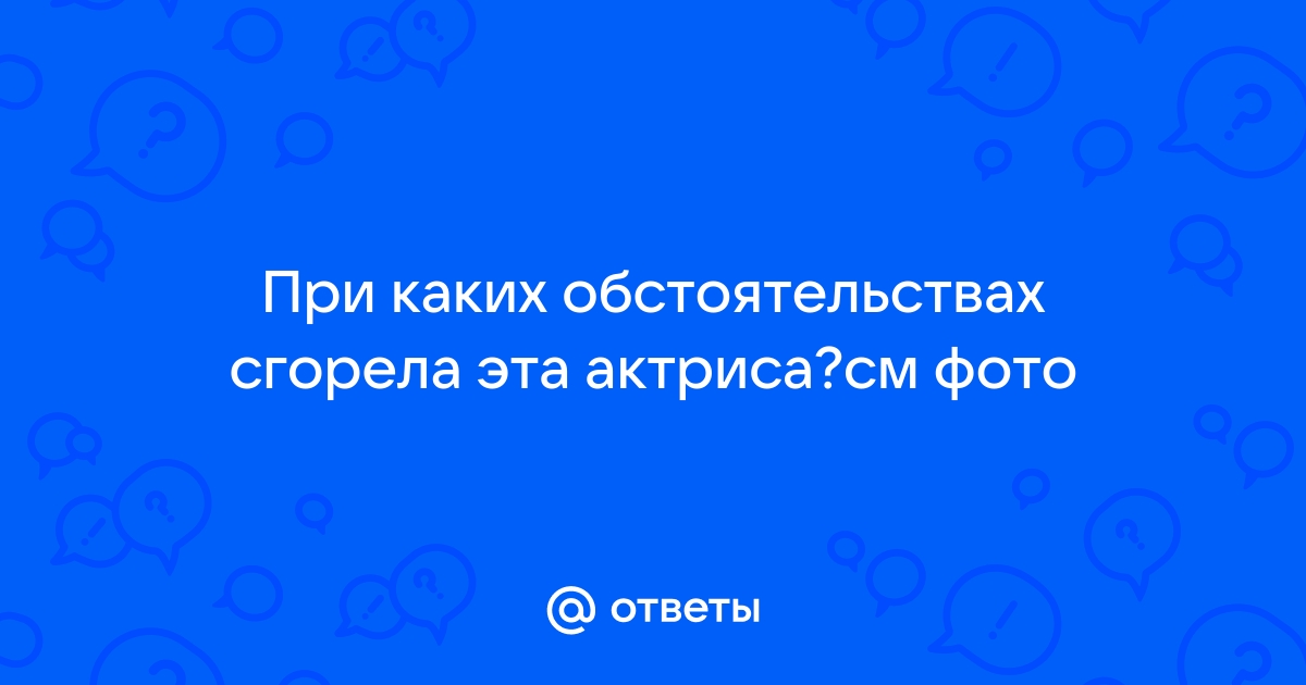 Какая актриса сгорела заживо на лестничной площадке