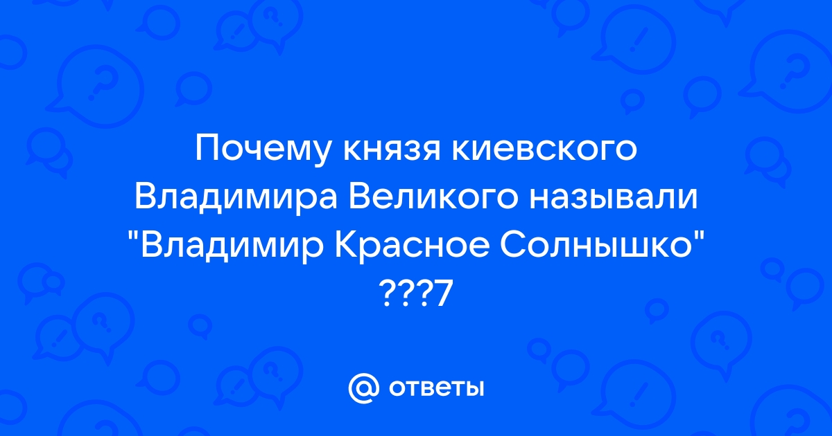 Как князь Владимир стал святым - 