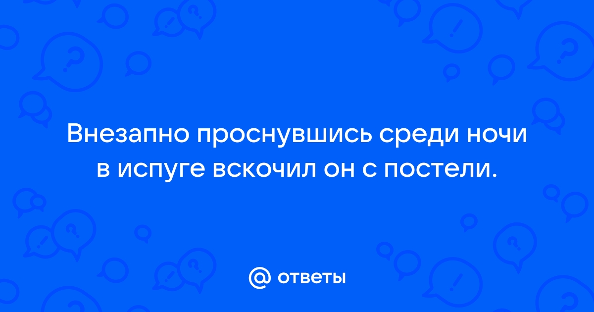 Я вскочил с дивана полусонный внезапно потяжелел всем телом и ощутил