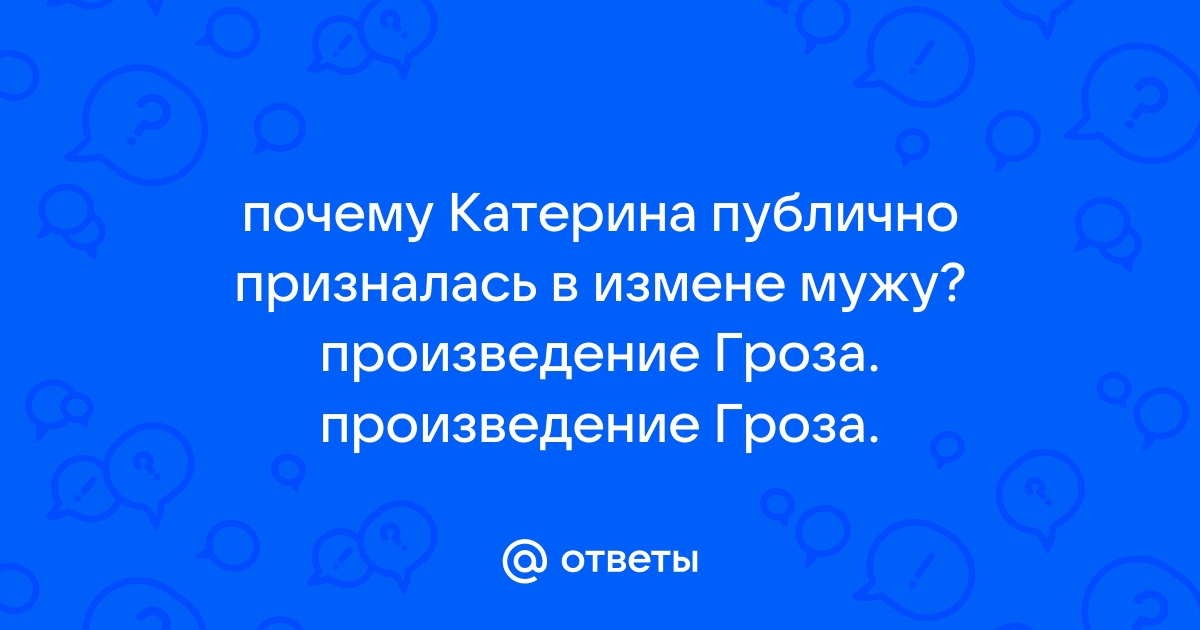 Признание Катерины. Финал драмы «Гроза»