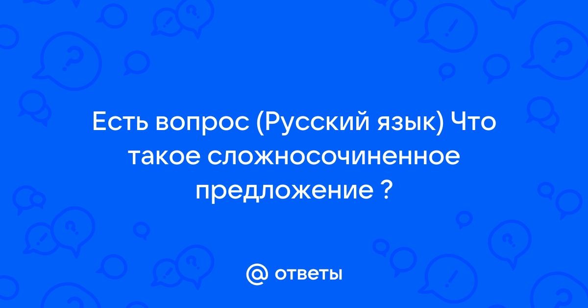 По какой схеме написано следующее предложение почему так поздно спросил отец ты обещал быть раньше