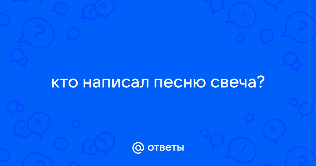 Одиноко на столе горит робкая свеча